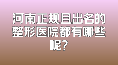 河南正规且出名的整形医院都有哪些呢？