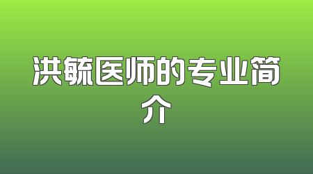 洪毓医师的专业简介