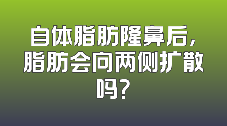 自体脂肪隆鼻后，脂肪会向两侧扩散吗？