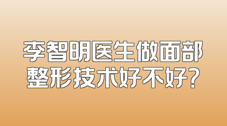 李智明医生做面部整形技术好不好？