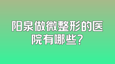 阳泉做微整形的医院有哪些？
