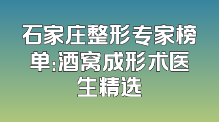 石家庄整形专家榜单：酒窝成形术医生精选
