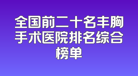 全国前二十名丰胸手术医院排名综合榜单