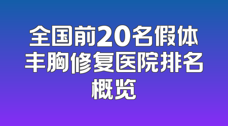 全国前20名假体丰胸修复医院排名概览