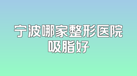宁波哪家整形医院吸脂好