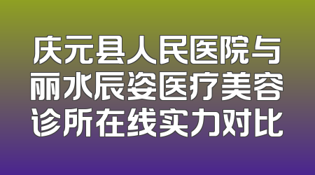 庆元县人民医院与丽水辰姿医疗美容诊所在线实力对比