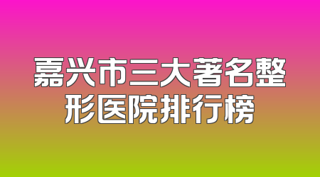 嘉兴市三大著名整形医院排行榜