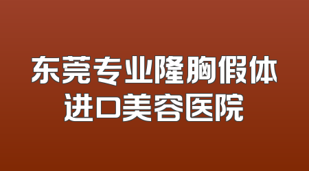 东莞专业隆胸假体进口美容医院