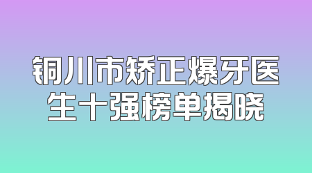 铜川市矫正爆牙医生十强榜单揭晓
