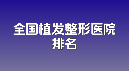 全国植发整形医院排名