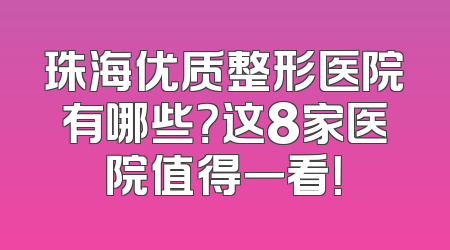 珠海优质整形医院有哪些？这8家医院值得一看！
