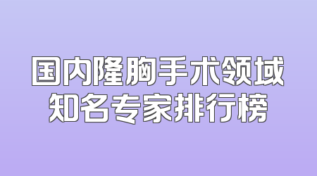 国内隆胸手术领域知名专家排行榜