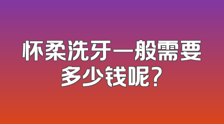 怀柔洗牙一般需要多少钱呢？
