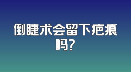 倒睫术会留下疤痕吗？