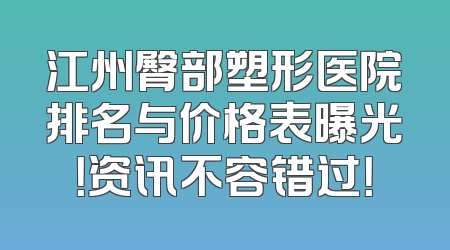 江州臀部塑形医院排名与价格表曝光！资讯不容错过！