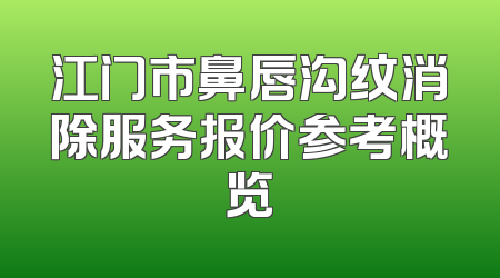 江门市鼻唇沟纹消除服务报价参考概览