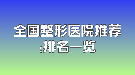 全国整形医院推荐：排名一览