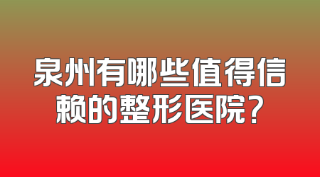 泉州有哪些值得信赖的整形医院？