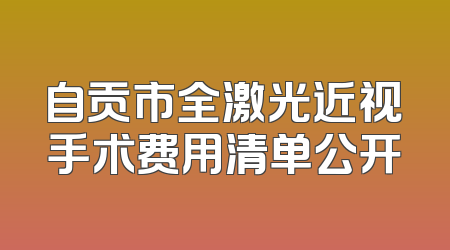 自贡市全激光近视手术费用清单公开