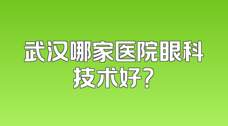 武汉哪家医院眼科技术好？