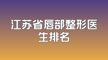 江苏省唇部整形医生排名