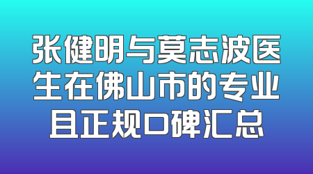 张健明与莫志波医生在佛山市的专业且正规口碑汇总