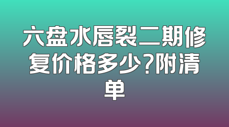 六盘水唇裂二期修复价格多少？附清单
