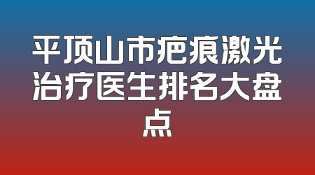 平顶山市疤痕激光治疗医生排名大盘点