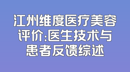 江州维度医疗美容评价：医生技术与患者反馈综述