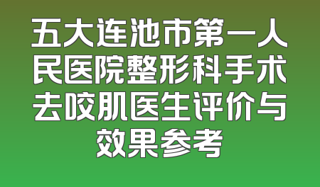 五大连池市第一人民医院整形科手术去咬肌医生评价与效果参考
