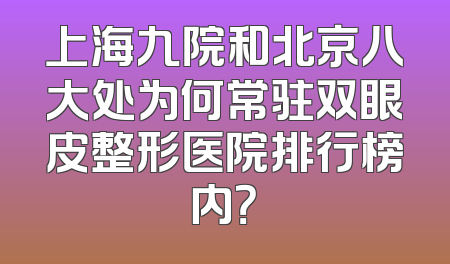 上海九院和北京八大处为何常驻双眼皮整形医院排行榜内？