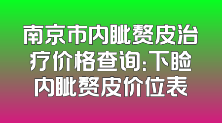 南京市内眦赘皮治疗价格查询：下睑内眦赘皮价位表