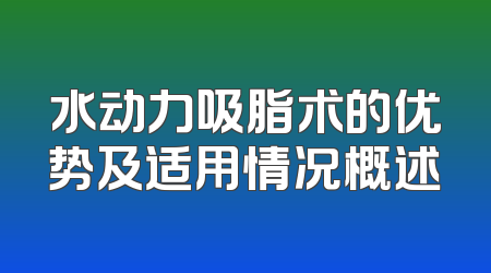 水动力吸脂术的优势及适用情况概述