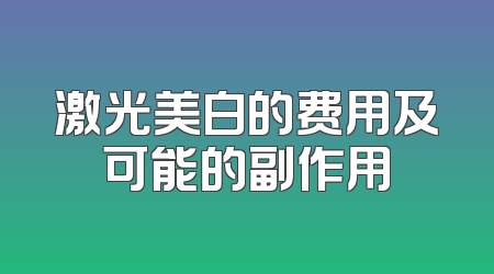 激光美白的费用及可能的副作用