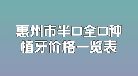 惠州市半口全口种植牙价格一览表