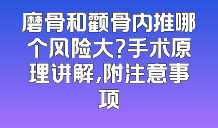 磨骨和颧骨内推哪个风险大？手术原理讲解，附注意事项