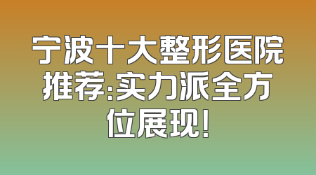 宁波十大整形医院推荐：实力派全方位展现！