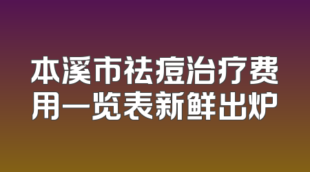 本溪市祛痘治疗费用一览表新鲜出炉
