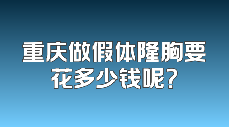 重庆做假体隆胸要花多少钱呢？