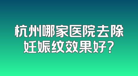 杭州哪家医院去除妊娠纹效果好？