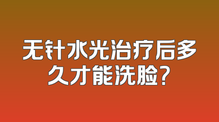 无针水光治疗后多久才能洗脸？