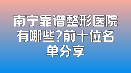 南宁靠谱整形医院有哪些？前十位名单分享