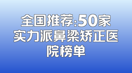 全国推荐：50家实力派鼻梁矫正医院榜单