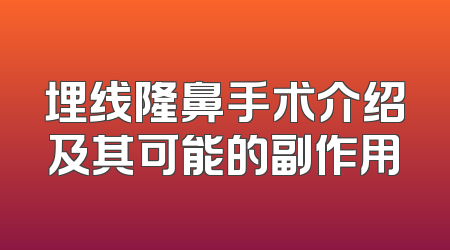 埋线隆鼻手术介绍及其可能的副作用