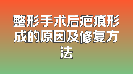 整形手术后疤痕形成的原因及修复方法
