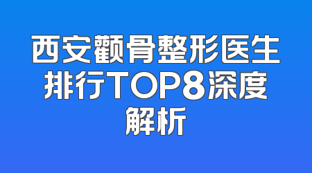 西安颧骨整形医生排行TOP8深度解析
