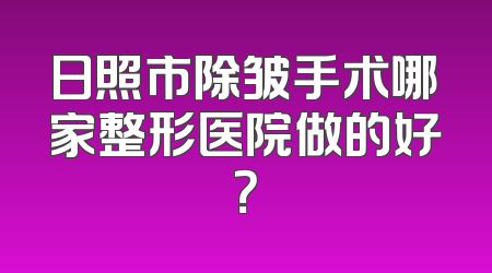日照市除皱手术哪家整形医院做的好？