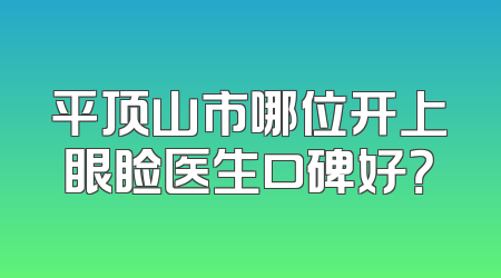 平顶山市哪位开上眼睑医生口碑好？
