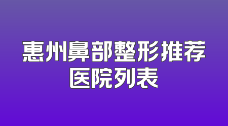 惠州鼻部整形推荐医院列表