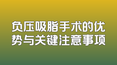 负压吸脂手术的优势与关键注意事项